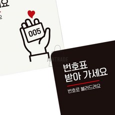 리우미 번호표를받아가세요 부착형 정사각 안내판 18X18CM 잠시만기다려주세요, 화이트