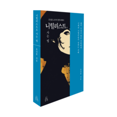 니힐리스트로 사는 법 : 삶이 무겁고 힘든 사람에게 니체의 니힐리즘이 전하는 지혜, 상세 설명 참조
