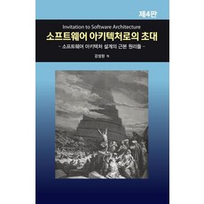 소프트웨어 아키텍처로의 초대:소프트웨어 아키텍처 설계의 근본 원리들, 소프트웨어 아키텍처로의 초대, 강성원(저),홍릉,(역)홍릉,(그림)홍릉, 홍릉