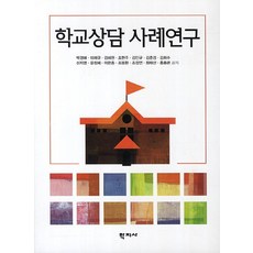 학교상담 사례연구, 학지사, 박경애,이재규,김혜원,조현주,김인규,김춘경,김희수,신지영,윤정혜,이한종,조봉한,조정연,최태산,홍