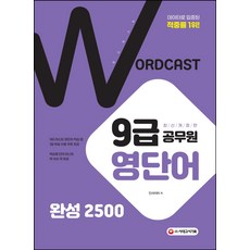워드캐스트9급공무원