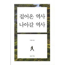 걸어온 역사 나아갈 역사, 행복한세상, 마석한 저