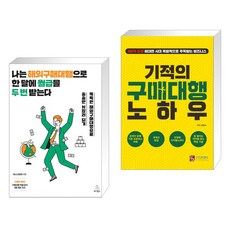 (서점추천) 나는 해외구매대행으로 한 달에 월급을 두 번 받는다 + 기적의 구매대행 노하우 (전2권), 위키북스