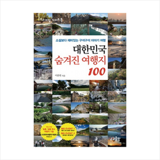 대한민국 숨겨진 여행지 100 + 미니수첩 증정, 이종원