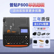 준무역 전선 넘버링 라인 케이블 코딩 풀세트 튜브넘버링 산업용 프린터, 1개, P800기본형(리본2+스티커2+케이싱2+홀더2