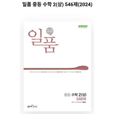 일품 중등 수학 2 (상) (2023년), 좋은책신사고