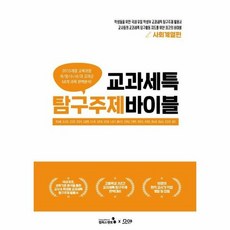 교과세특탐구주제바이블 사회 - 한승배 외공저, 단품, 단품