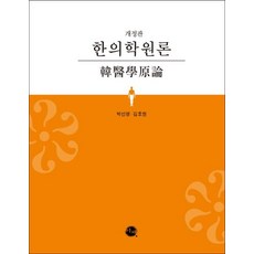 한의학원론, 이채, 박선영김호현