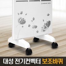 [대성쎌틱] 전기 컨벡터 (DSCH) 이동식 보조바퀴