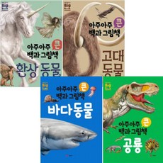 아주아주 큰 백과 그림책(처음만나는 Big book) 선택구매[전5권] 고대 동물 환상 동물 바다 동물 공룡, 바다동물