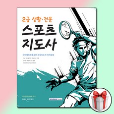 2021 2급 생활 전문 스포츠지도사 자격증 한 번에 따기 / 서원각 교재 책