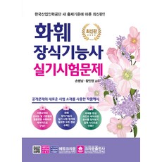 화훼장식기능사 실기시험문제:공개문제의 새로운 시험 소재를 사용한 작품예시, 크라운출판사