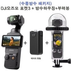 (수령/반납발송일 대여료 무료) DJI오즈모 포켓3+방수하우징+부력봉+배터리 핸들 삼각+핸드밴드(짐벌액션캠카메라오즈모포켓3대여)인천/김해공항수령 사비캠 고프로렌탈 임대 렌트