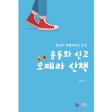 운동화 신고 오페라 산책:일상이 특별해지는 순간, 제이앤제이제이(디지털북스), 한형철