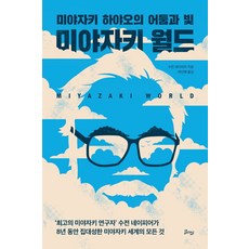 미야자키 월드:미야자키 하야오의 어둠과 빛, 비잉(Being), 수전 네이피어