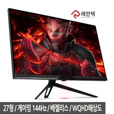 래안텍 EdgeArt QA2740K 베젤리스 QHD 게이밍 144 27형 TN 144Hz 게이밍모니터