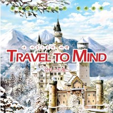 내 마음으로의 여행 Travel to Mind:안티 스트레스 | 힐링아트 스케치 컬러링북, 노마드, 소연화