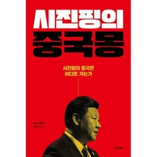 시진핑의 중국몽