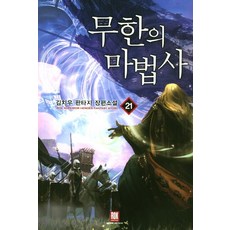 무한의마법사