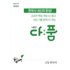 고등한국사교과서