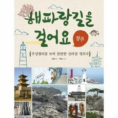 해파랑길을걸어요 경주 8 - 이동미, 단품, 단품