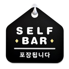 루리앤메리 NEW 잠깐 블랙 안내판 B 45 SELF BAR 주문제작형 표지판, B 45 SELFBAR단면