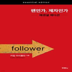 새책-스테이책터 [팬인가 제자인가 에센셜 에디션]-카일 아이들먼 지음 정성묵 옮김, 팬인가 제자인가 에센셜 에디션