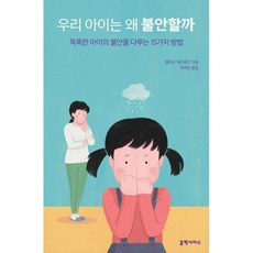 우리아이는왜불안할까