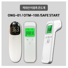 비접촉 위생적인 세이프 스타트 디지털 온도계, 1개, ONG-01 적외선 비접촉 온도계