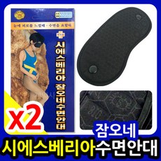 시에스베리아 잠오네수면안대 2개/원적외선/눈안대, 상세페이지 참조