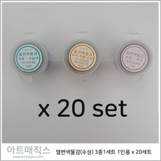 열변색물감 3종1세트 1인용 x 20세트(20인용) / 1인용키트 / 시온물감