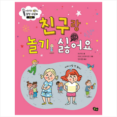 친구랑 놀기 싫어요 + 미니수첩 제공