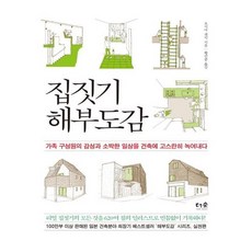 집짓기 해부도감, 도서출판더숲