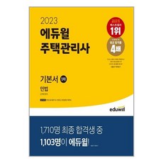 2021에듀윌주택관리사1차기본서민법