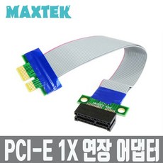 MAXTEK PCI-Express 연장 아답터 1X(배속)/MT033/PCI-E 1x 슬롯 연장 확장 어댑터 케이블(M/F)/1:1 연결 구조, 1개, 19cm