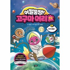 어쩔뚱땡!고구마머리tv