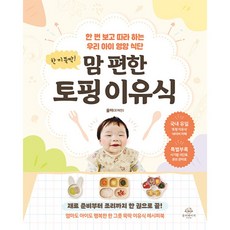 한 끼 뚝딱! 맘 편한 토핑 이유식 -한 번 보고 따라 하는 우리 아이 영양 식단