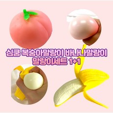심쿵 복숭아말랑이 바나나말랑이 주물럭 클레이 모찌 말랑이세트 1+1, 말랑이2종세트-복숭아(1개)+바나나(1개)