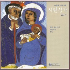 [CD] 시편성가 Vol.1 (대림 성탄. 특별미사)-손상오 신부