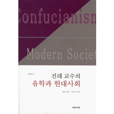 진래 교수의 유학과 현대사회, 예문서원, 진래 저/강진석 역