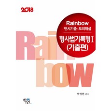 rainbow변시기출.모의해설형사법기록형