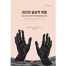 리더의 일상적 위협:모래 늪에서 허우적거릴 때 살아남는 방법, 맨프레드 F. R. 케츠 드 브리스 저/고태현 역, 한국코칭수퍼비전아카데미