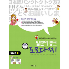 동양북스 일본어뱅크 도모다찌 STEP 2 + 미니수첩 증정