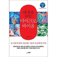 내몸을살리는마이크로바이옴