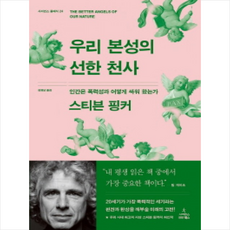 우리본성의선한천사