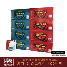 실론티 잉글리쉬블랙퍼스트 홍차 & 얼그레이 티백, 400개