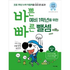 바쁜 예비 1학년을 위한 빠른 뺄셈 이지스에듀