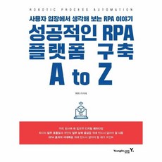 웅진북센 성공적인RPA플랫폼 구축ATOZ 사용자입장에서 생각해보는 RPA이야기, One color | One Size, 9788931465259