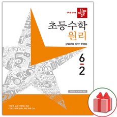 선물+ 2024년 디딤돌 초등 수학 원리 6-2 6학년 2학기