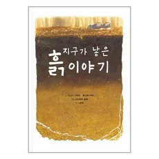 지구가 낳은 흙 이야기 / 미운오리새끼책 서적 도서 | SPEED배송 | 안전포장 | 사은품 | (전1권)